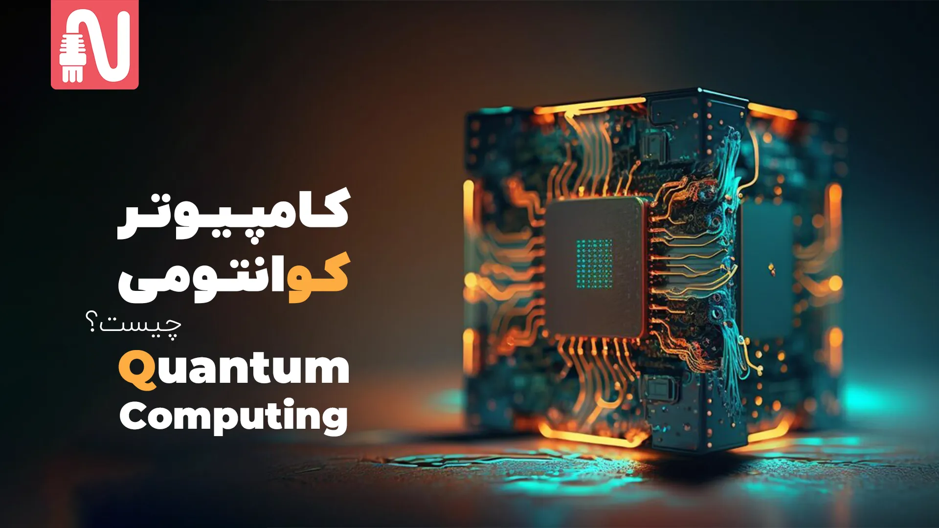 تجهیزات شبکه-networkpart-کامپیوتر کوانتومی چیست-بنر