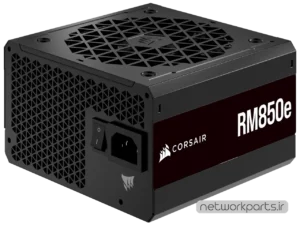 منبع تغذیه کورسیر (Corsair) مدل RM850E کد CP-9020263-NA