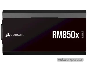 منبع تغذیه کورسیر (Corsair) مدل RM850X-SHIFT کد CP-9020252-NA