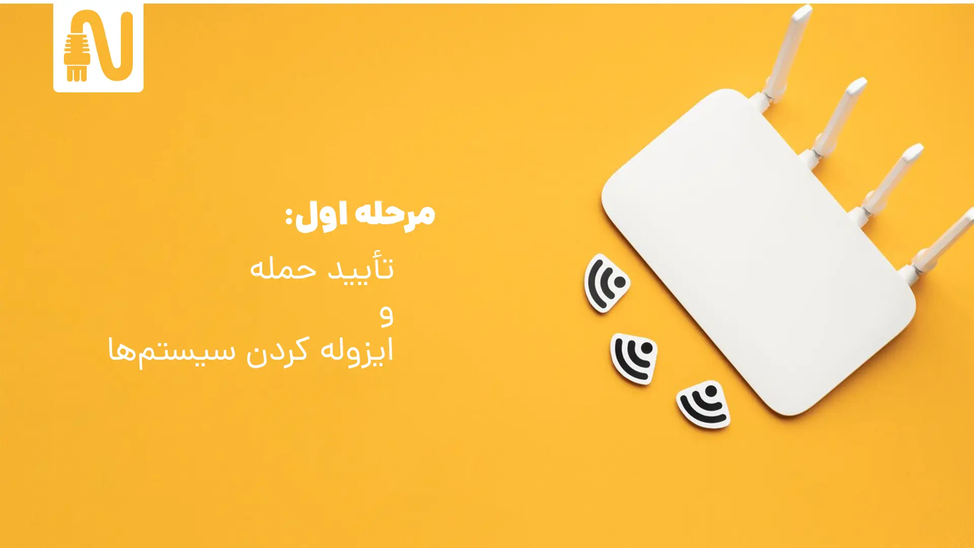 اقدامات حیاتی بعد از حمله باج افزاری-تأیید حمله و ایزوله کردن سیستم‌ها-تجهیزات شبکه-networkaprts