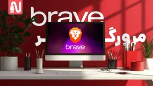 معرفی مرورگر Brave-تجهیزات شبکه-networkparts