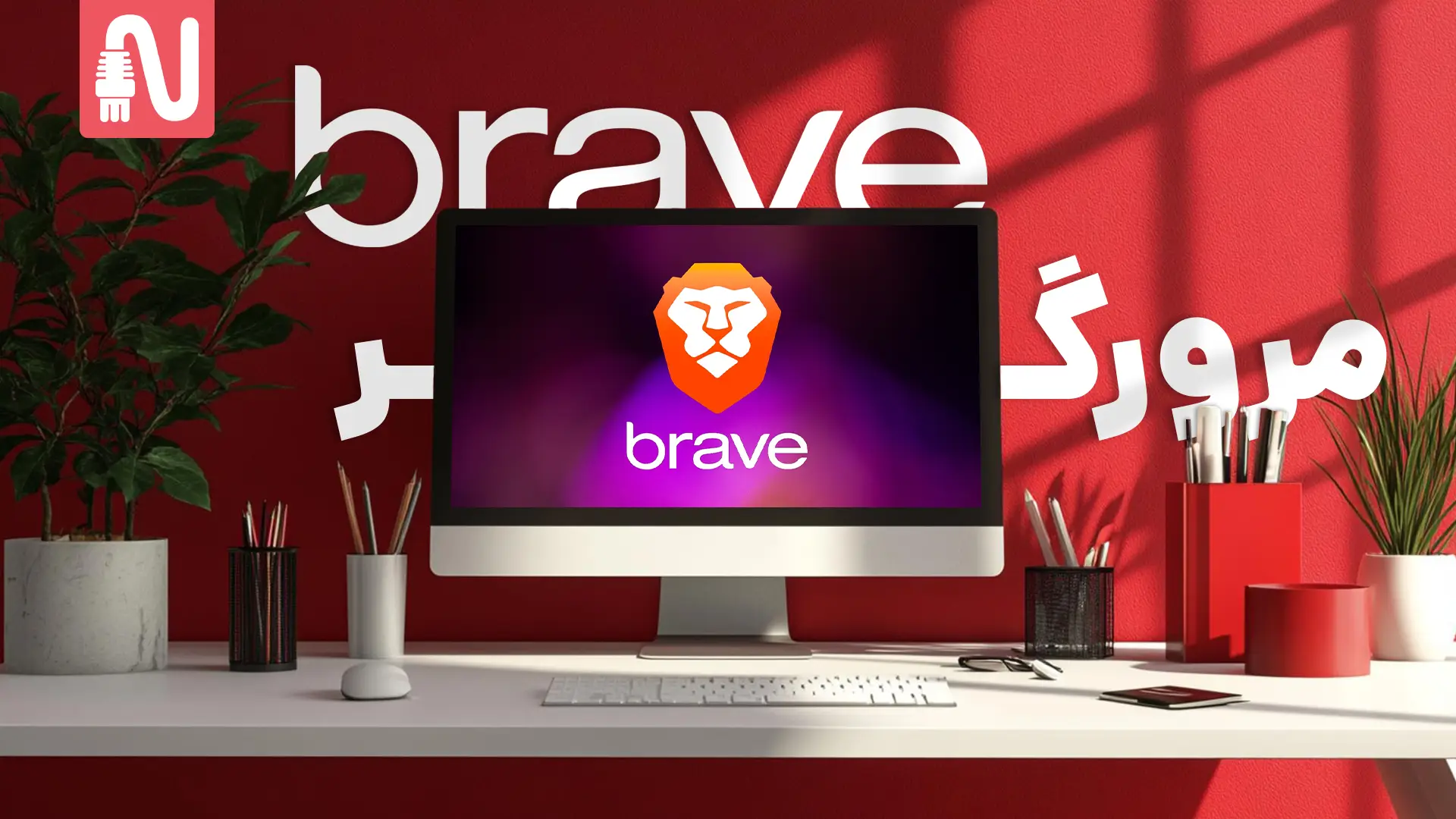معرفی مرورگر Brave-تجهیزات شبکه-networkparts