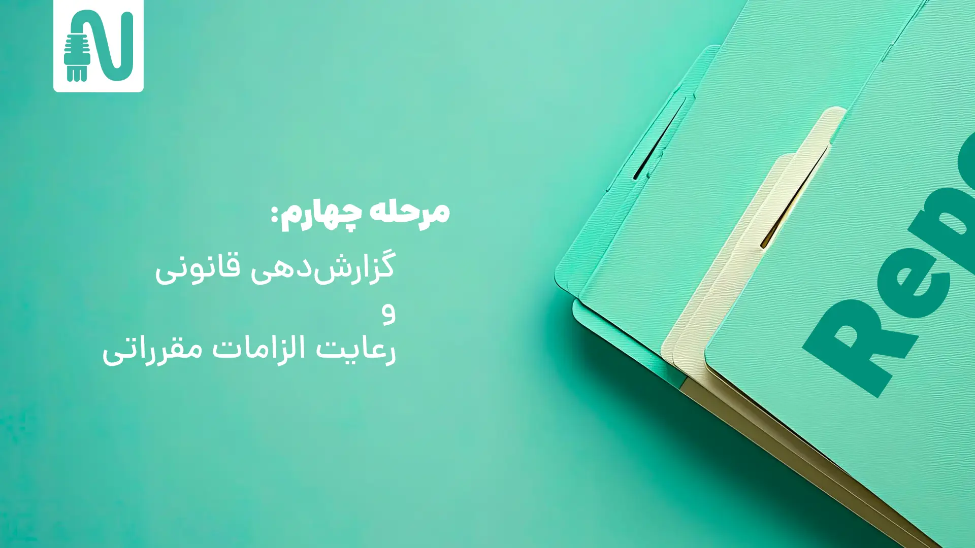 اقدامات حیاتی بعد از حمله باج افزارها-گزارش‌دهی قانونی و رعایت الزامات مقرراتی-تجهیزات شبکه-networkaprts