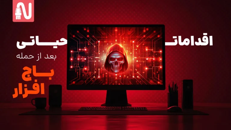 اقدامات حیاتی بعد از حمله باجافزاری – در ۲۴ ساعت اول چه باید کرد-تجهیزات شبکه-networkparts