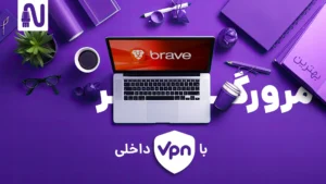 بهترین مرورگرها با VPN داخلی-تجهیزات شبکه-networkparts