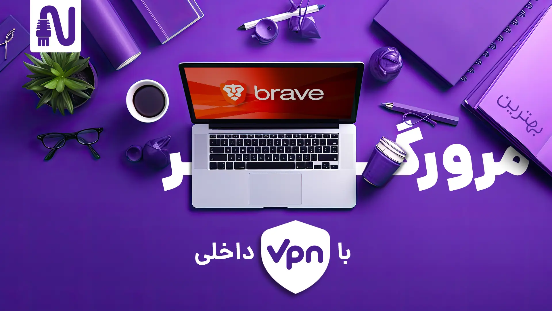 بهترین مرورگرها با VPN داخلی-تجهیزات شبکه-networkparts