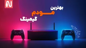 بهترین مودم گیمینگ-تجهیزات شبکه-networkparts