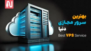 بهترین سرور مجازی دنیا