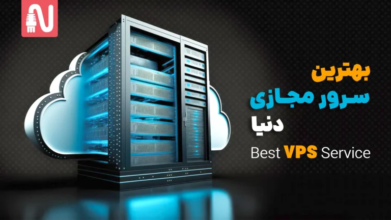 بهترین سرور مجازی دنیا