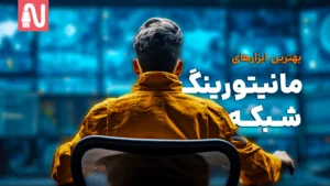 بهترین ابزارهای مانیتورینگ شبکه-تجهیزات شبکه-networkparts