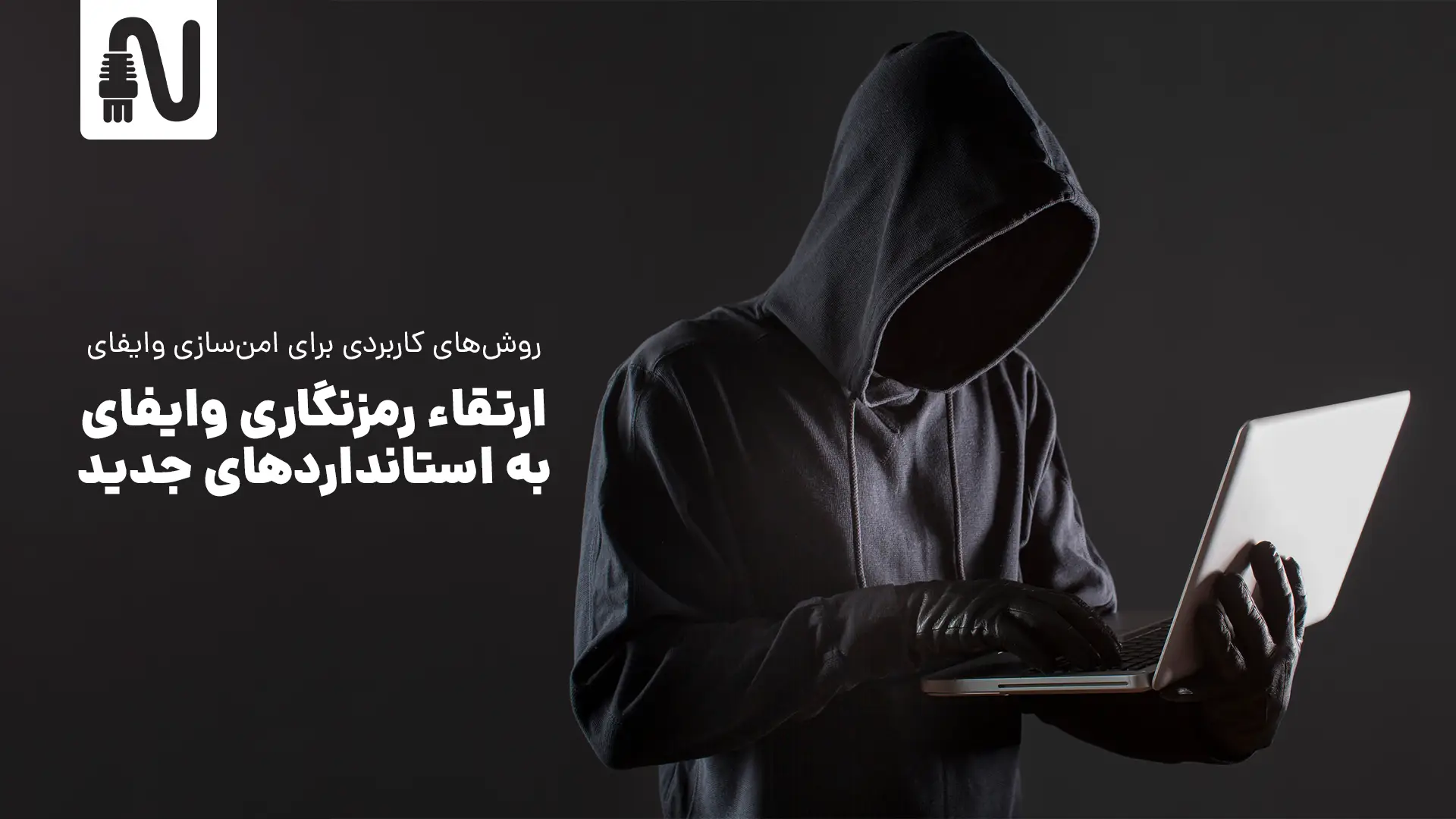 ارتقاء رمزنگاری وایفای به استانداردهای جدید-روشهای کاربردی برای امن سازی وایفای خانگی-networkparts-تجهیزات شبکه