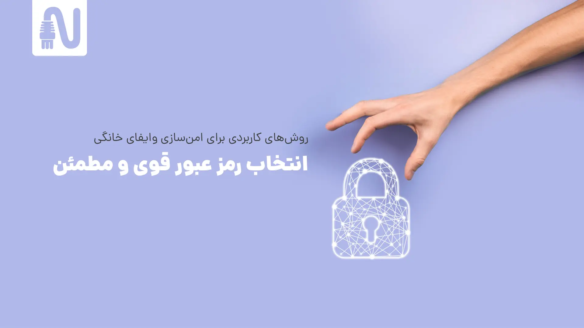 انتخاب رمز عبور قوی و مطمئن-روشهای کاربردی برای امن سازی وایفای خانگی-networkparts-تجهیزات شبکه