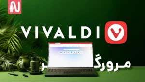 بررسی و معرفی مرورگر-vivaldi-تجهیزات شبکه-networkparts