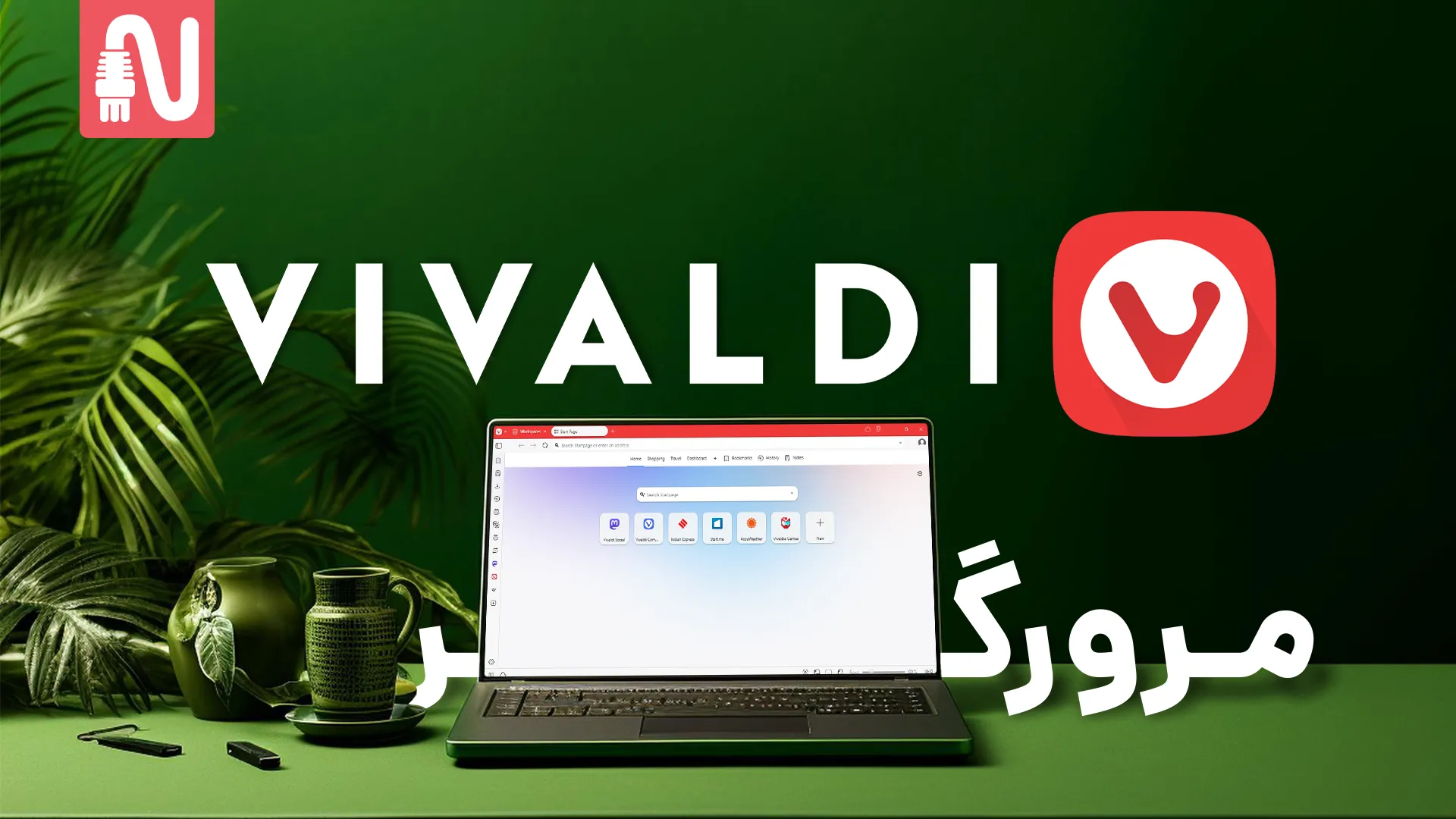 بررسی و معرفی مرورگر-vivaldi-تجهیزات شبکه-networkparts