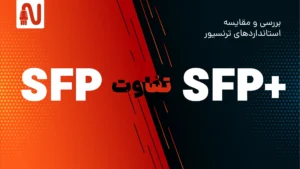 تفاوت SFP و SFP+-تجهیزات شبکه-networkparts