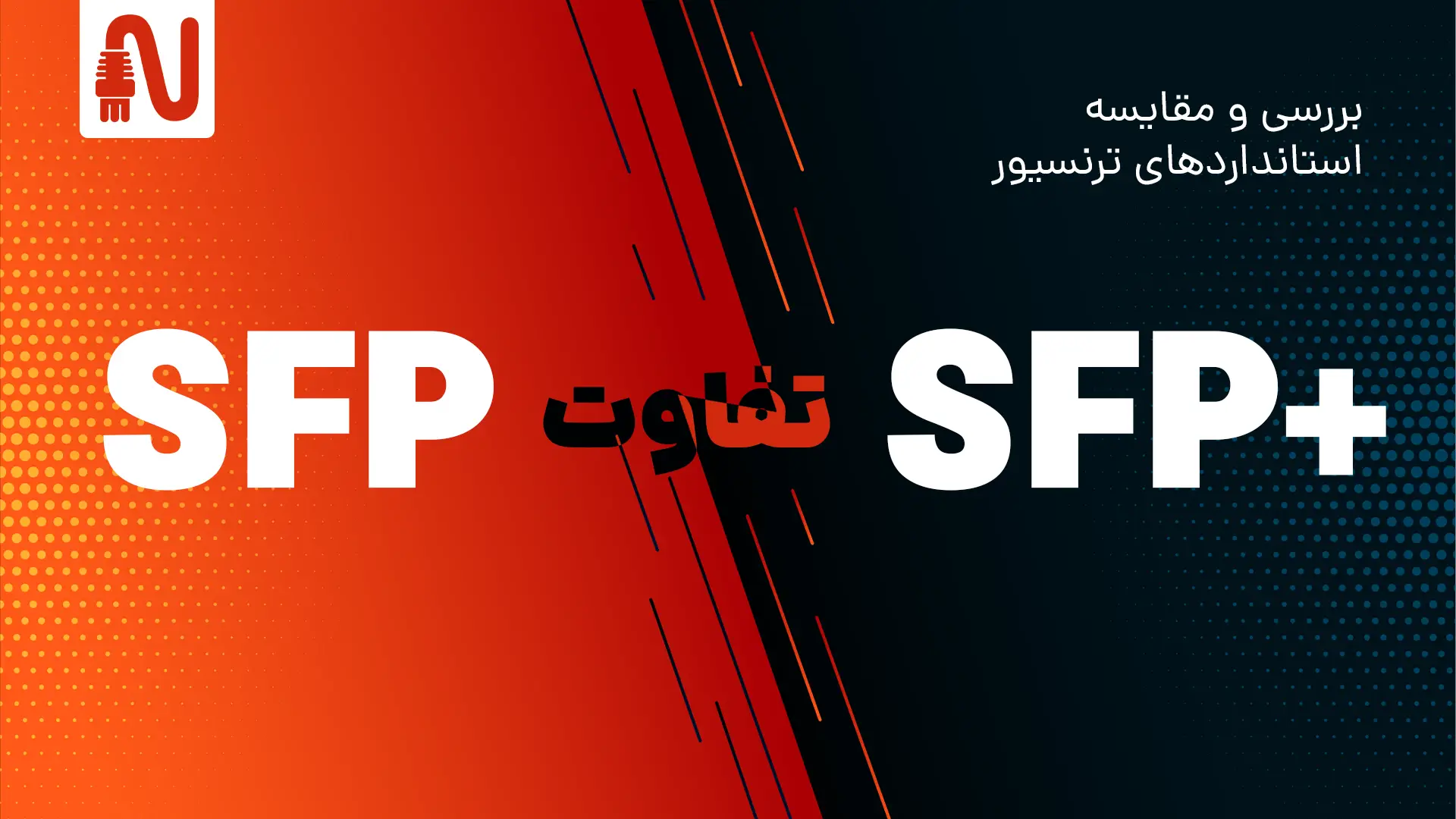 تفاوت SFP و SFP+-تجهیزات شبکه-networkparts