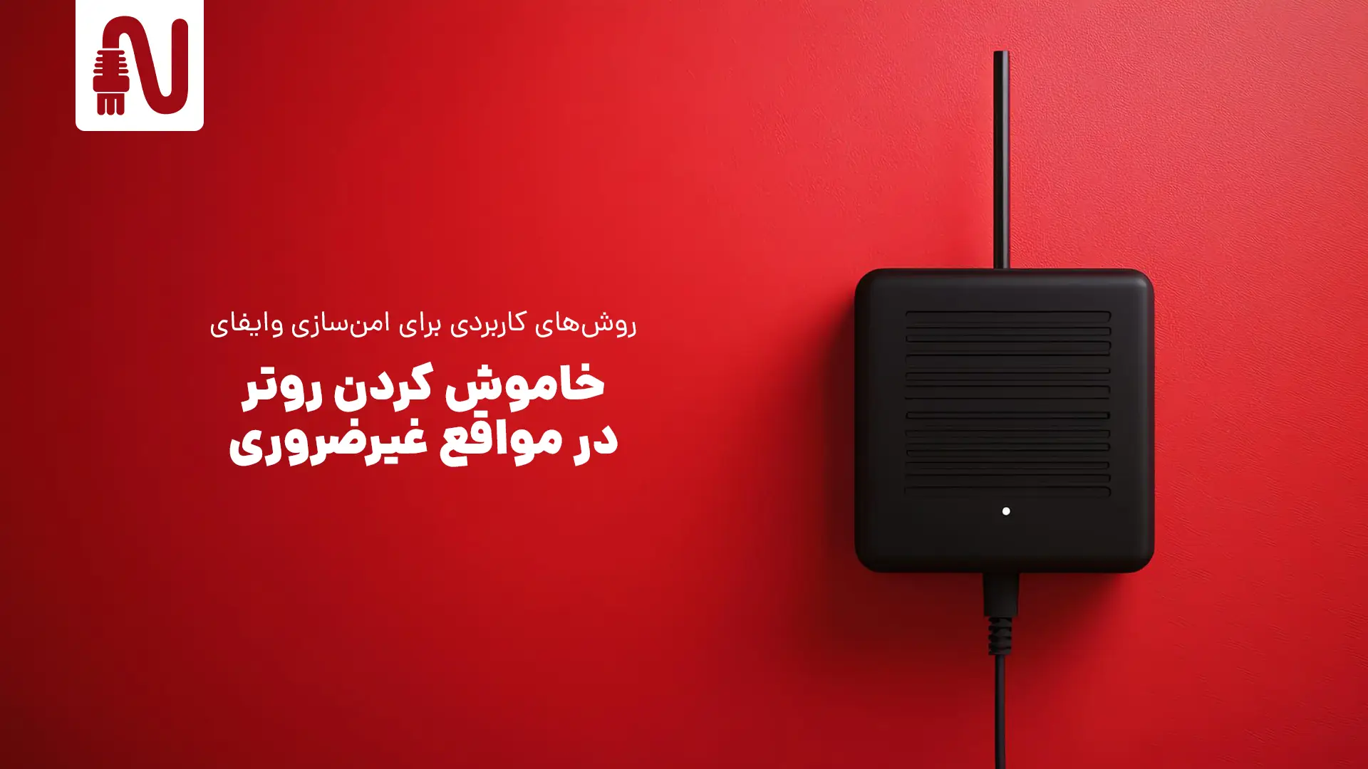 خاموش کردن روتر در مواقع غیرضروری-روشهای کاربردی برای امن سازی وایفای خانگی-networkparts-تجهیزات شبکه