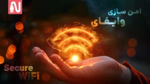 روش‌های کاربردی برای امن سازی وایفای خانگی-تجهیزات شبکه-networkparts