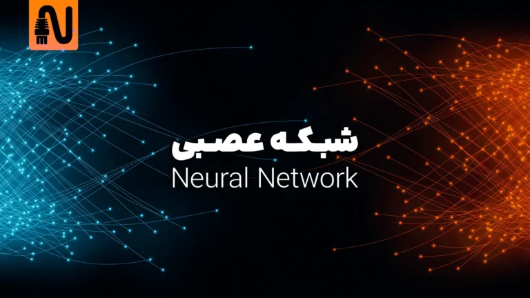 شبکه&zwnj; های عصبی چیست-تجهیزات شبکه-networkparts