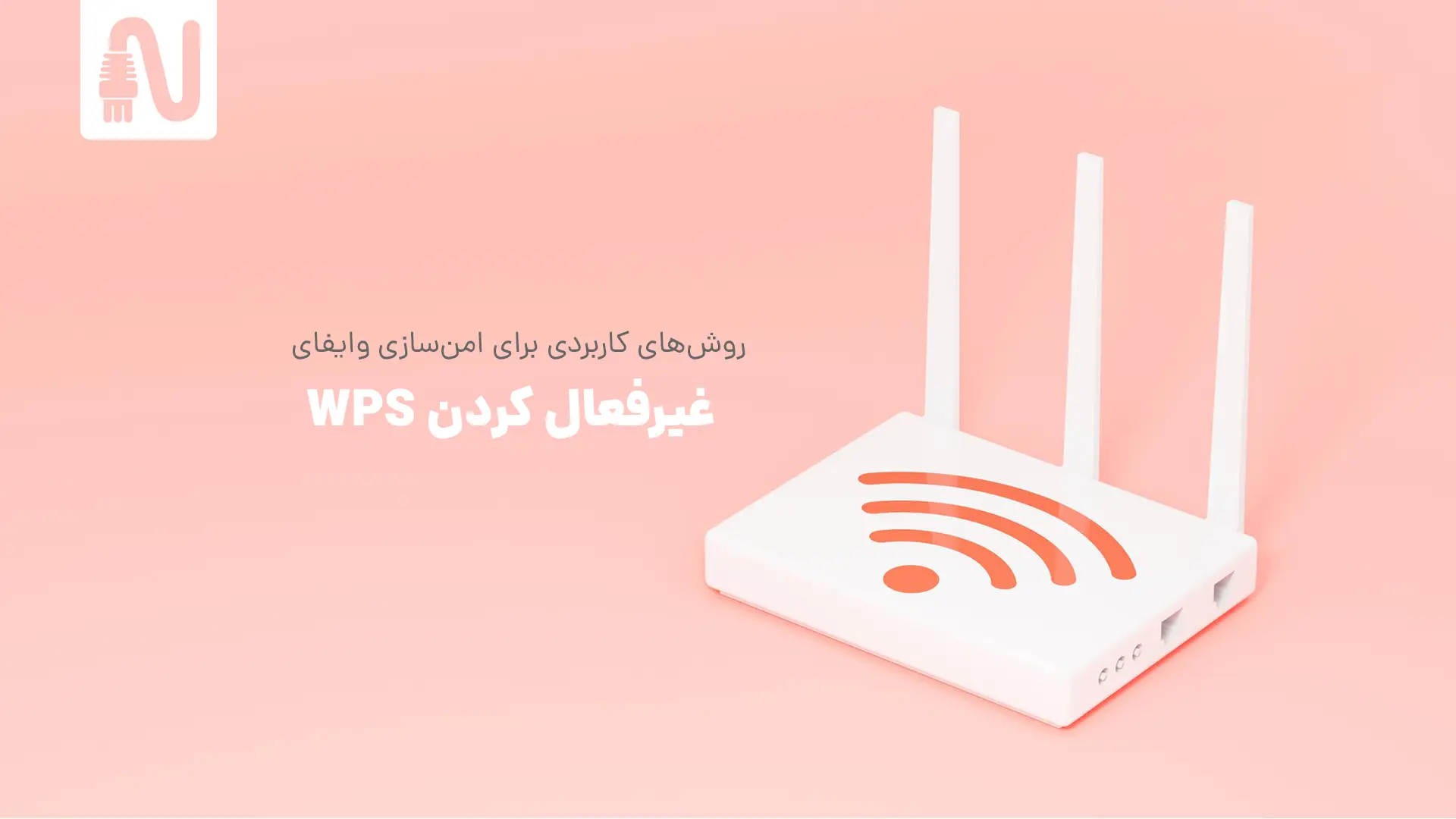 غیرفعال کردن WPS-روشهای کاربردی برای امن سازی وایفای خانگی-networkparts-تجهیزات شبکه
