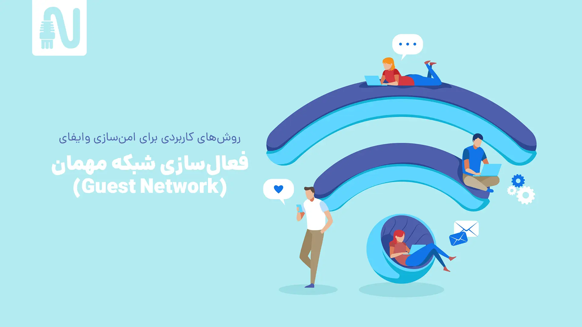 فعالسازی شبکه مهمان (Guest Network)-روشهای کاربردی برای امن سازی وایفای خانگی-networkparts-تجهیزات شبکه
