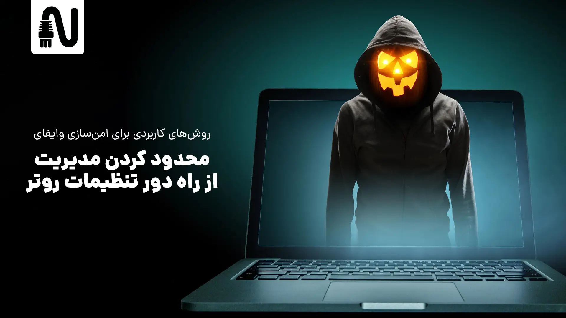 محدود کردن مدیریت از راه دور تنظیمات روتر-روشهای کاربردی برای امن سازی وایفای خانگی-networkparts-تجهیزات شبکه