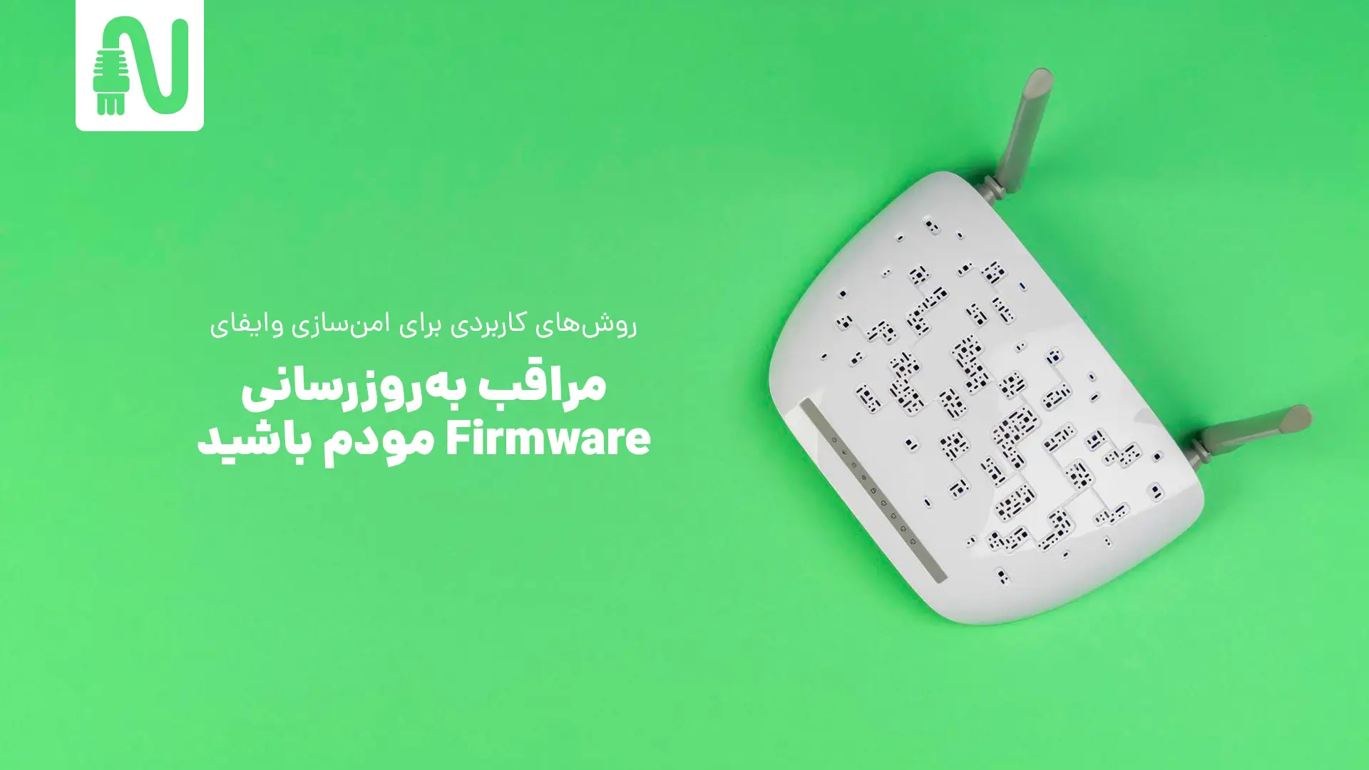 مراقب بهروزرسانی فریمور روتر باشید-روشهای کاربردی برای امن سازی وایفای خانگی-networkparts-تجهیزات شبکه