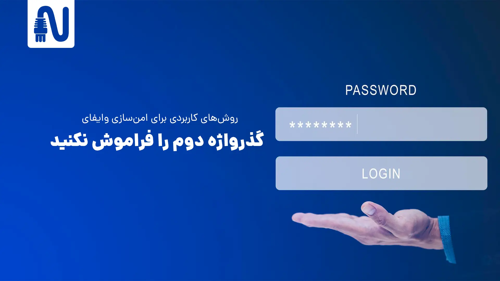 گذرواژه دوم را فراموش نکنید-روشهای کاربردی برای امن سازی وایفای خانگی-networkparts-تجهیزات شبکه