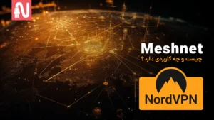 meshnet چیست-تجهیزات شبکه-networkparts