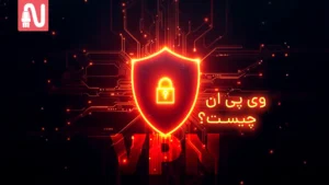 vpn چیست-تجهیزات شبکه-networkparts