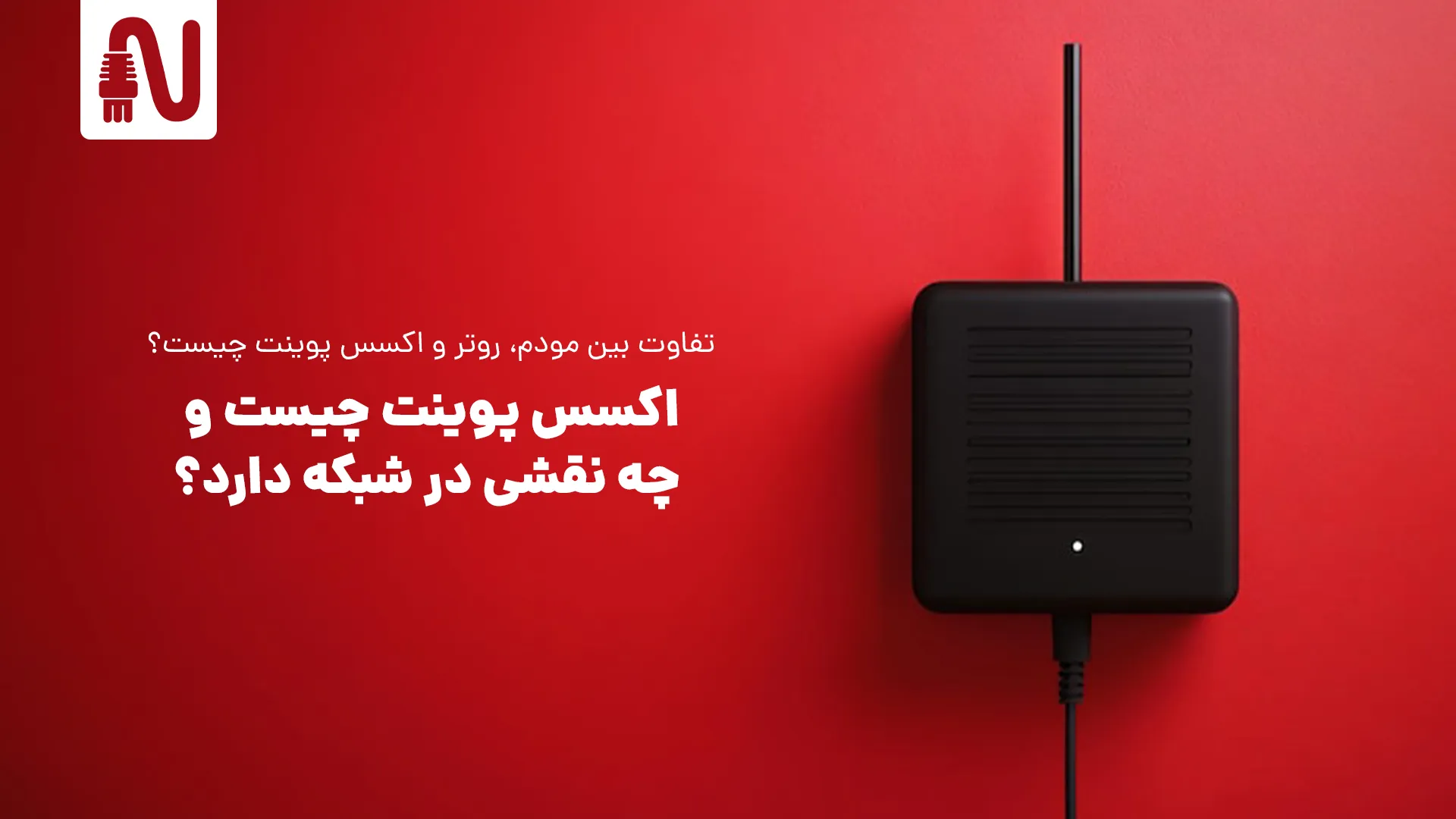 اکسس پوینت چیست و چه نقشی در شبکه دارد؟-networkparts-تجهیزات شبکه-1