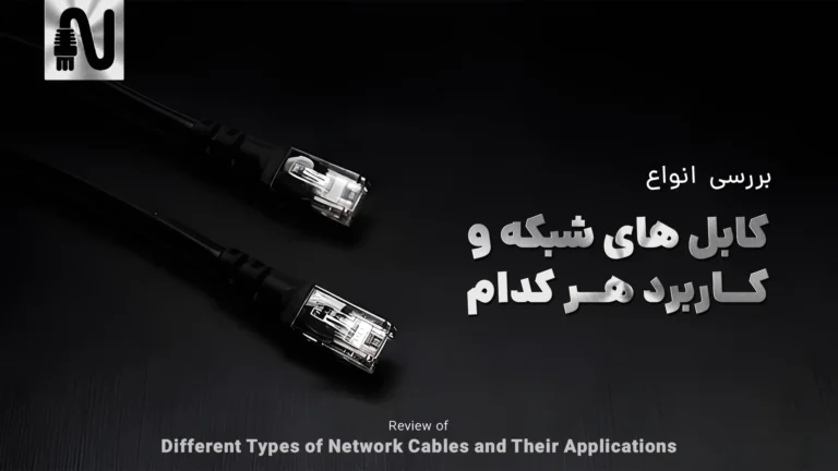 بررسی انواع کابلهای شبکه و کاربرد هرکدام-تجهیزات شبکه-networkparts