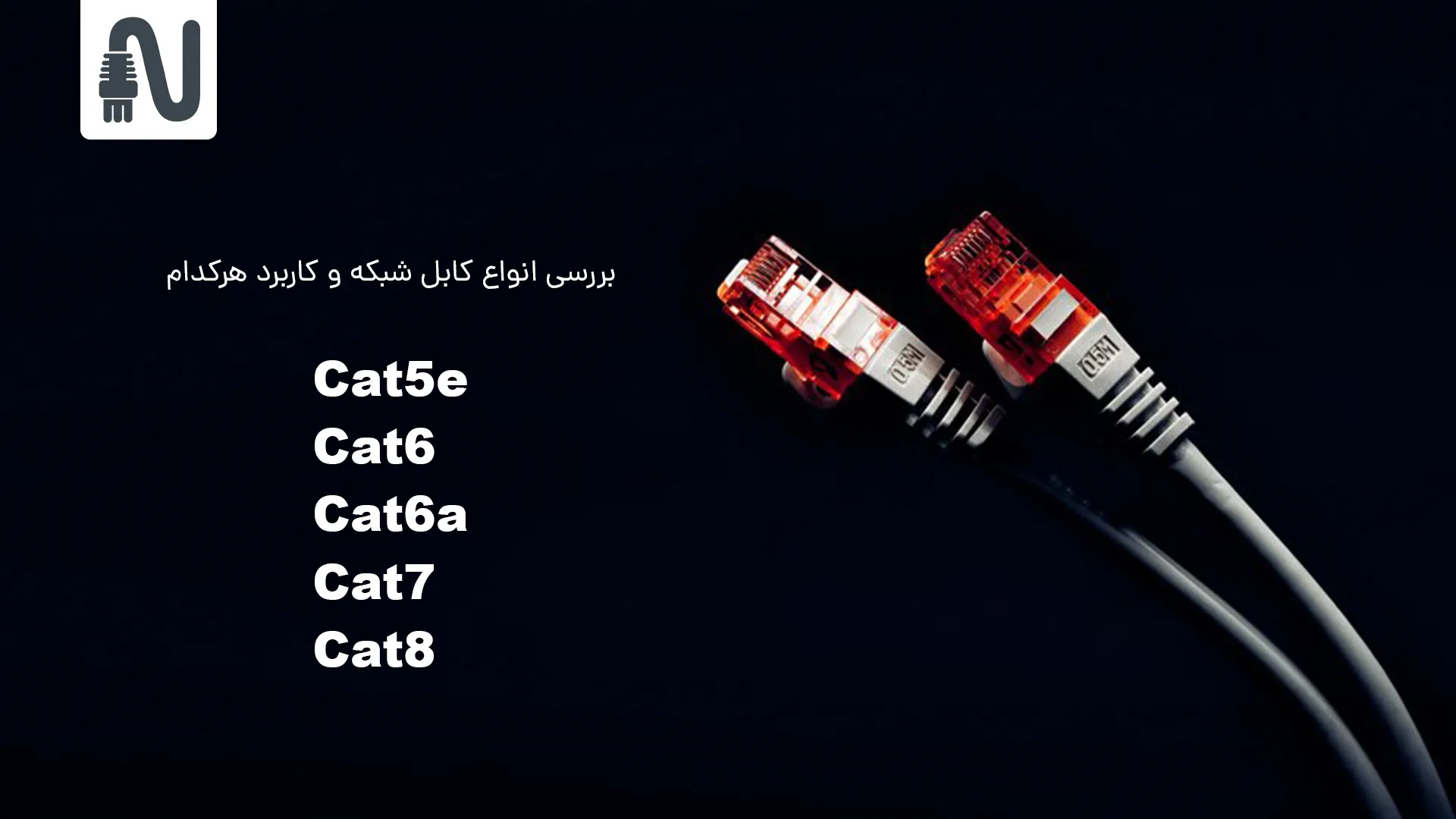 بررسی انواع کابل شبکه و کاربرد هرکدام-تجهیزات شبکه-networkparts