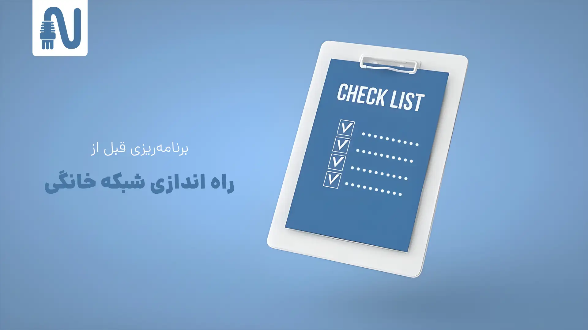 راه اندازی شبکه خانگی؛ راهنمای جامع تجهیزات و نصب گامبهگام 1 برنامهریزی قبل از راه اندازی شبکه خانگی-تجهیزات شبکه-networkparts