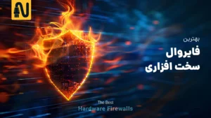 بهترین فایروال سخت افزاری-تجهیزات شبکه-networkparts