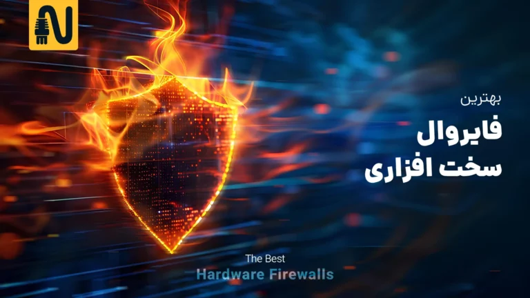 بهترین فایروال سخت افزاری-تجهیزات شبکه-networkparts