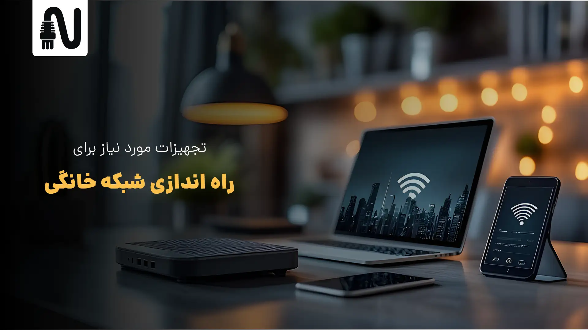 راه اندازی شبکه خانگی؛ راهنمای جامع تجهیزات و نصب گامبهگام 2 تجهیزات مورد نیاز برای راه اندازی شبکه خانگی-تجهیزات شبکه-networkparts