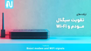ترفندهای تقویت سیگنال مودم و وای فای-تجهیزات شبکه-networkparts