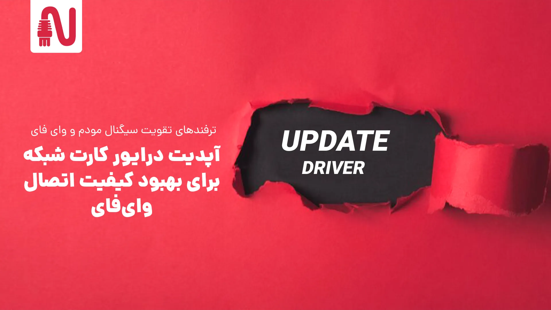 ترفندهای تقویت سیگنال مودم و وای فای در خانه و محل کار-تجهیزات شبکه-networkparts-آپدیت درایور کارت شبکه برای بهبود کیفیت اتصال وایفای