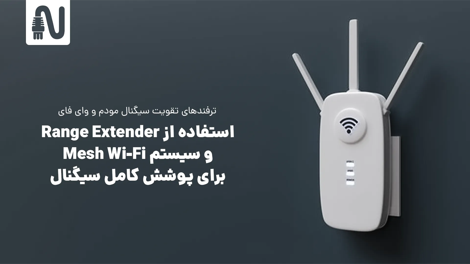 ترفندهای تقویت سیگنال مودم و وای فای در خانه و محل کار-تجهیزات شبکه-networkparts-استفاده از Range Extender و سیستم Mesh Wi-Fi برای پوشش کامل سیگنال
