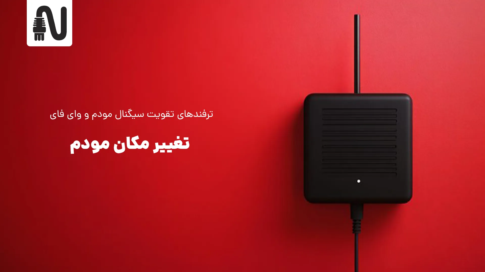 ترفندهای تقویت سیگنال مودم و وای فای در خانه و محل کار-تجهیزات شبکه-networkparts-تغییر مکان مودم