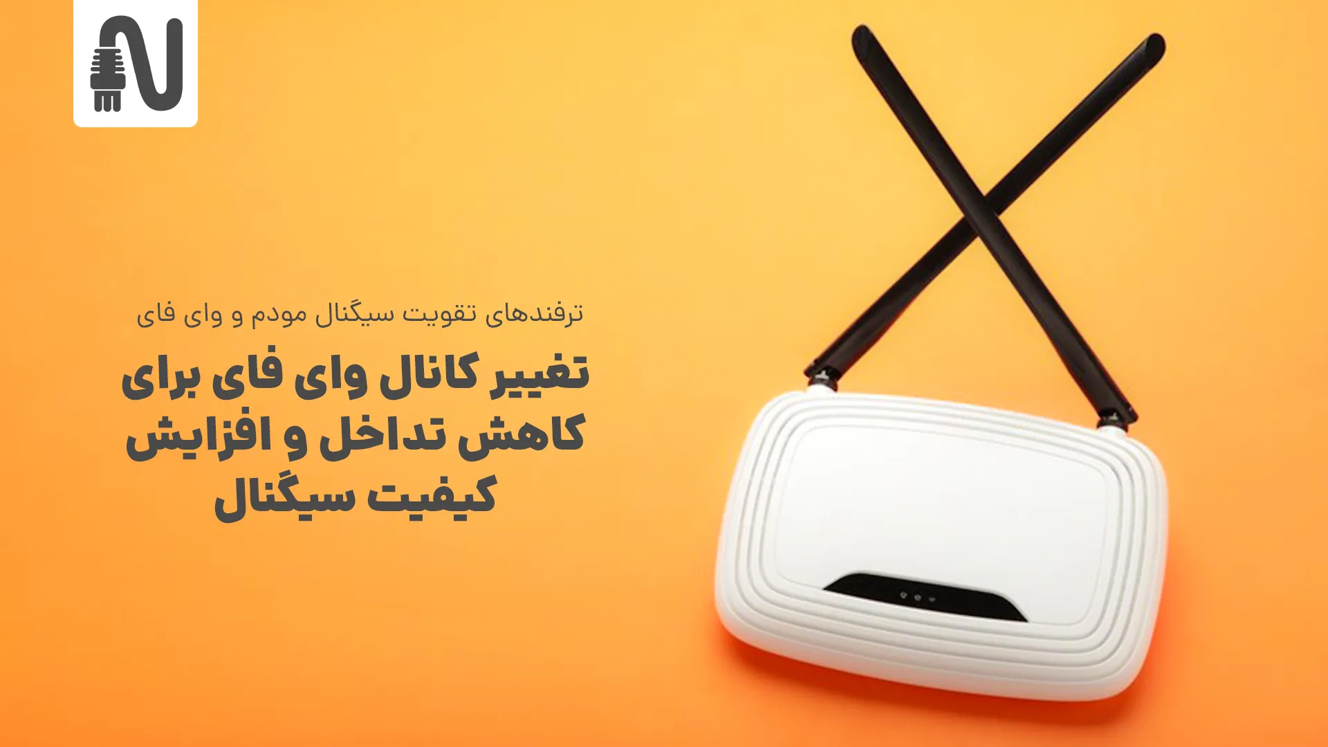 ترفندهای تقویت سیگنال مودم و وای فای در خانه و محل کار-تجهیزات شبکه-networkparts-تغییر کانال وای فای برای کاهش تداخل و افزایش کیفیت سیگنال