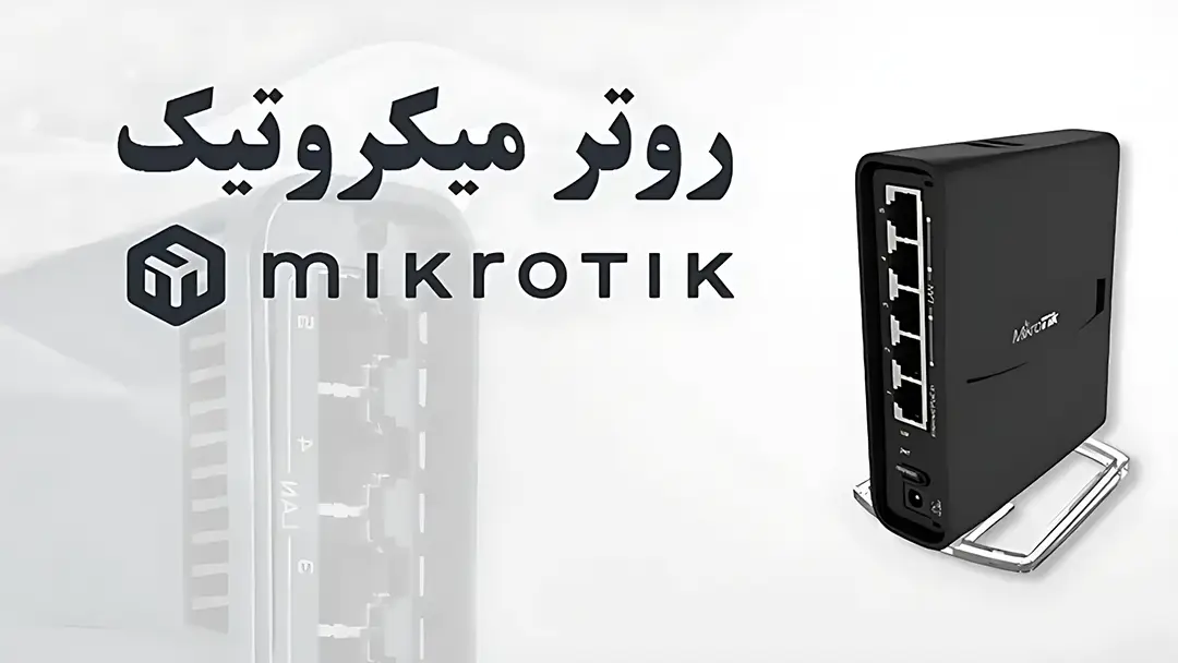مقایسه روترهای میکروتیک با برندهای پرطرفدار بازار-تجهیزات شبکه-networkparts-1