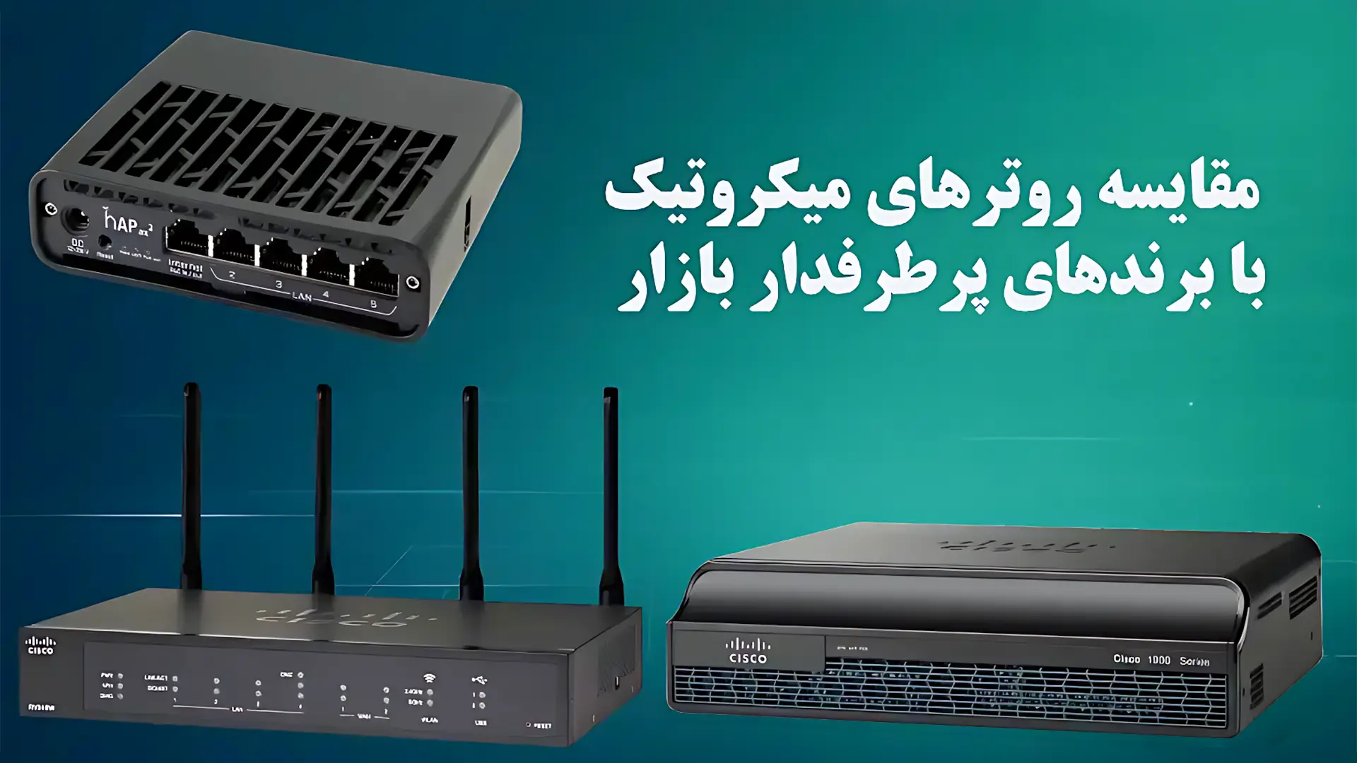 مقایسه روترهای میکروتیک با برندهای پرطرفدار بازار-تجهیزات شبکه-networkparts