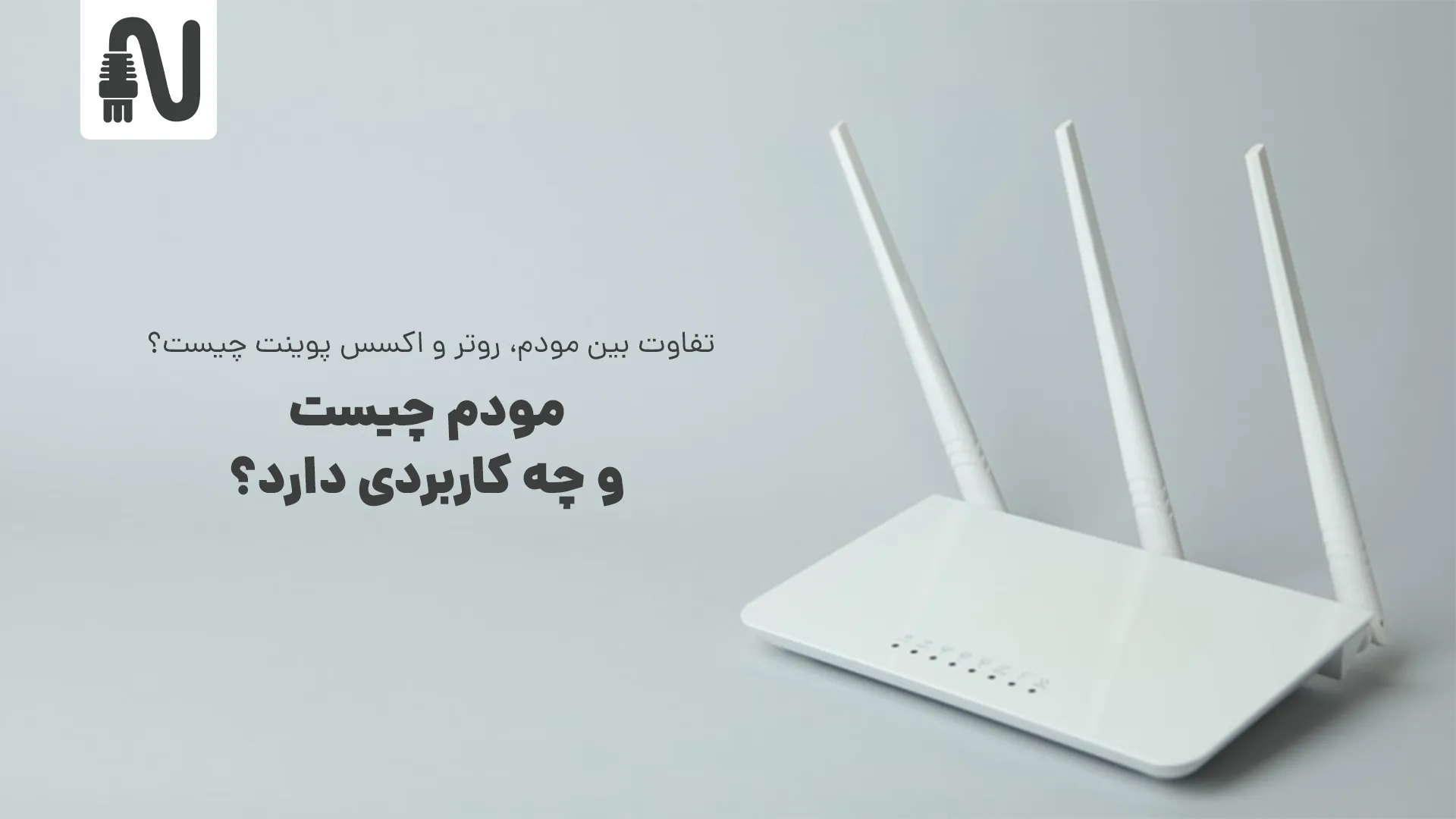 مودم چیست و چه کاربردی دارد؟-networkparts-تجهیزات شبکه-3