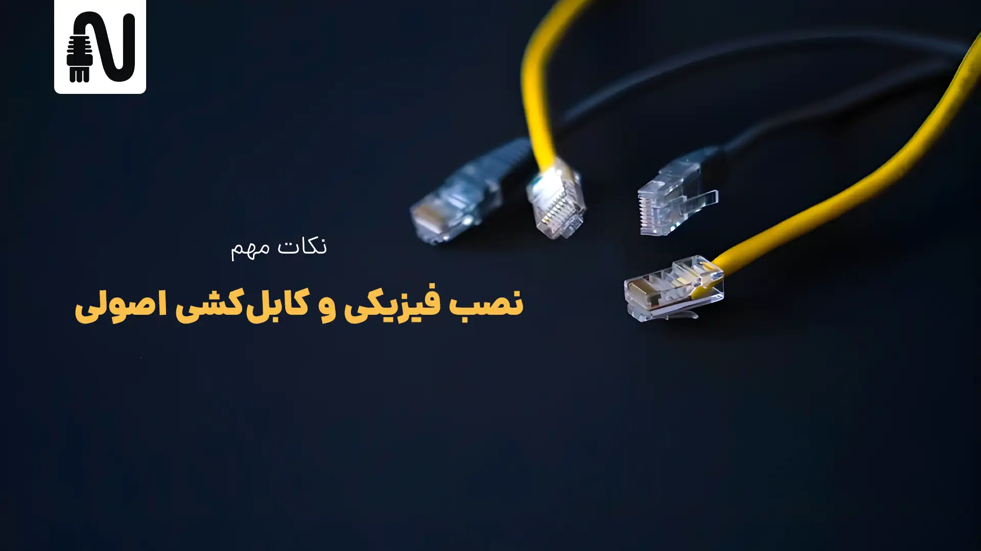 راه اندازی شبکه خانگی؛ راهنمای جامع تجهیزات و نصب گامبهگام 3 نصب فیزیکی و کابلکشی اصولی-تجهیزات شبکه-networkparts