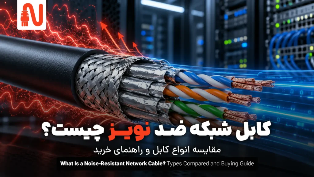 کابل شبکه ضد نویز چیست-مقایسه انواع کابل و راهنمای خرید-تجهیزات شبکه-networkparts