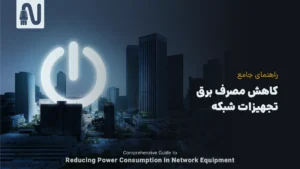 کاهش مصرف برق تجهیزات شبکه-تجهیزات شبکه-networkparts