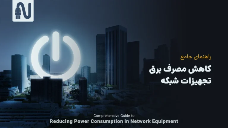کاهش مصرف برق تجهیزات شبکه-تجهیزات شبکه-networkparts