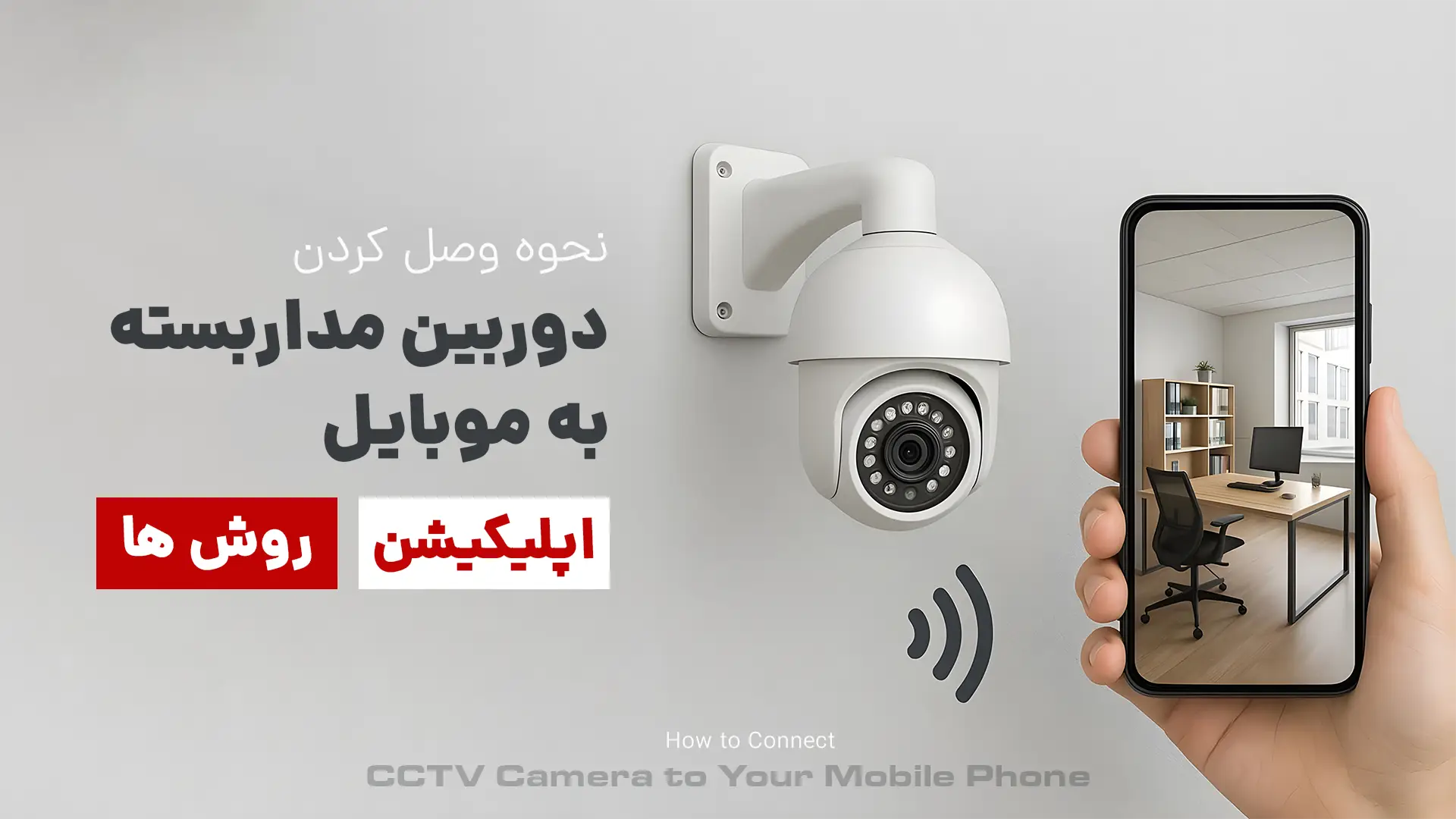 نحوه وصل کردن دوربین مداربسته به موبایل-تجهیزات شبکه-networkparts copy